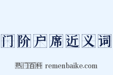门阶户席近义词是什么意思的图片